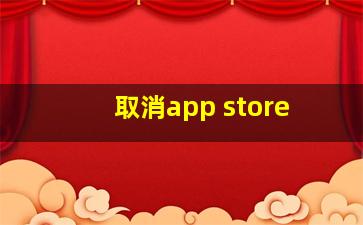 取消app store